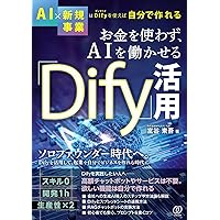 Amazon.co.jp: 【この1冊で極める】生成AIアプリ開発入門 Dify